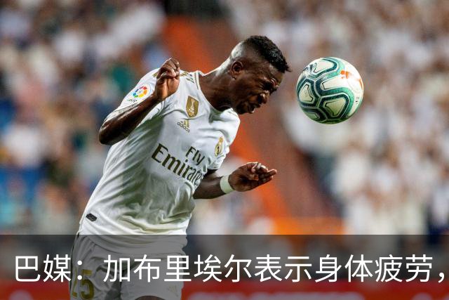 巴媒：加布里埃尔表示身体疲劳，出战对阵埃及友谊赛存疑