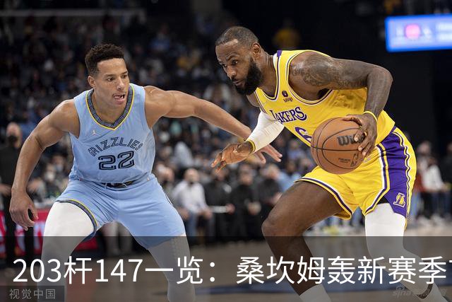 203杆147一览：桑坎姆轰新赛季首杆 有望分巨奖
